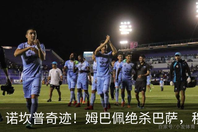 诺坎普奇迹！姆巴佩绝杀巴萨，穆里尼奥复仇0比5