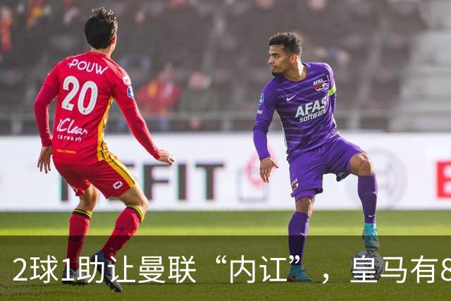 2球1助让曼联“内讧”，皇马有8000万欧元回购条款，穆里尼奥却没位置给他